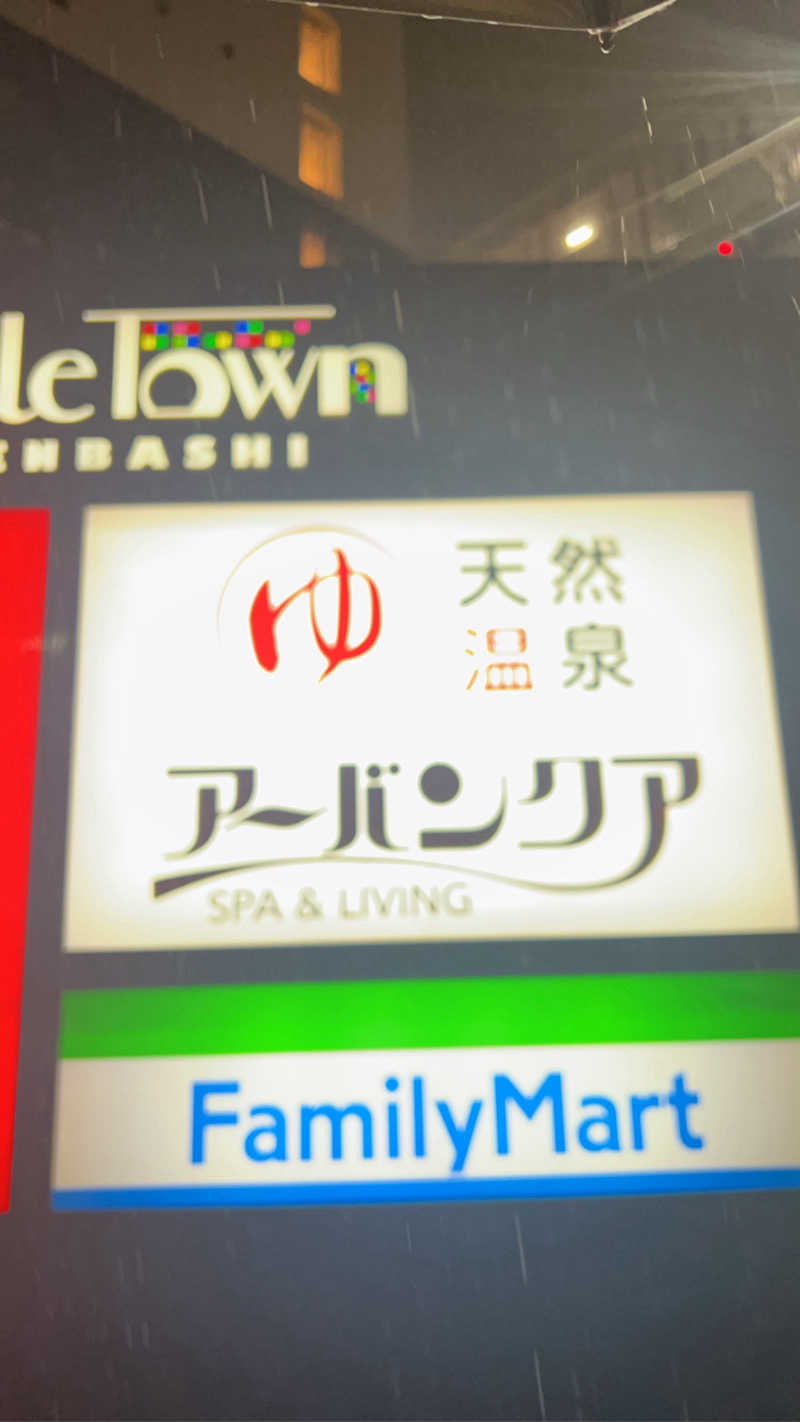 後藤 望さんの天然温泉アーバンクア SPA & LIVINGのサ活写真