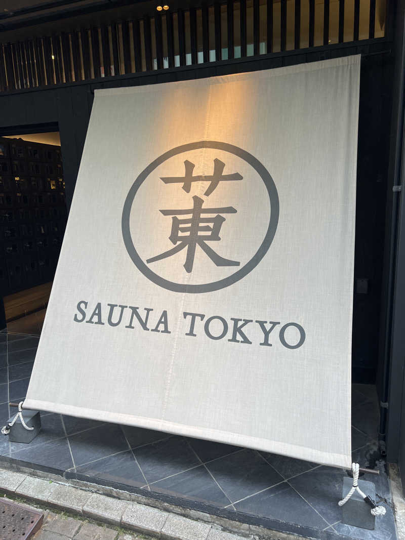 後藤 望さんのサウナ東京 (Sauna Tokyo)のサ活写真