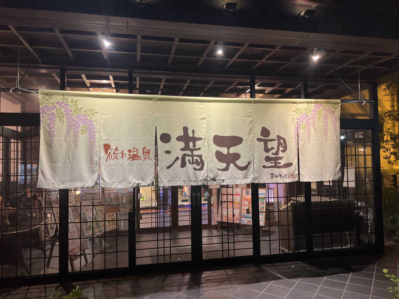 後藤 望さんの篠木温泉 満天望のサ活写真