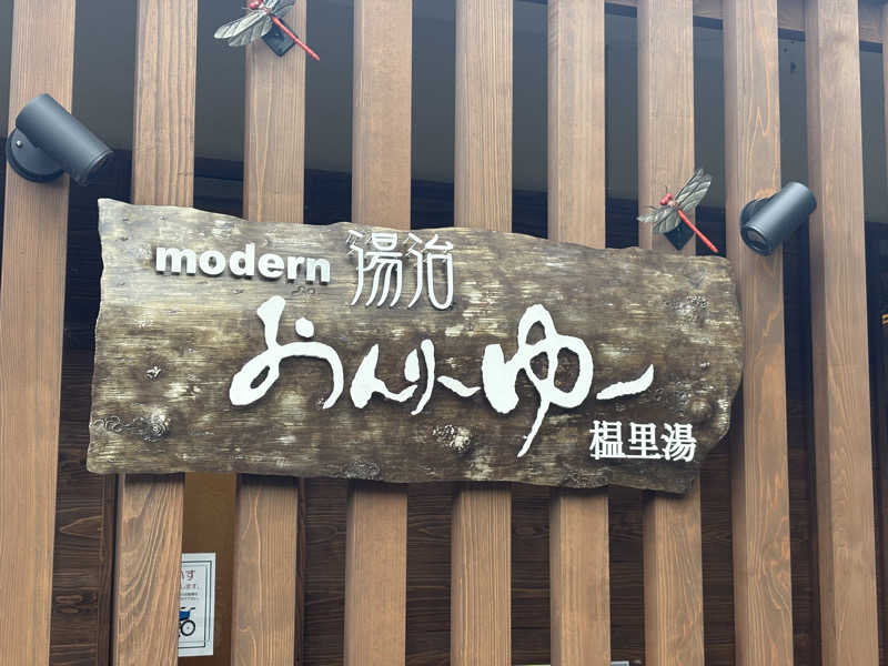 のんさんのモダン湯治 おんりーゆーのサ活写真