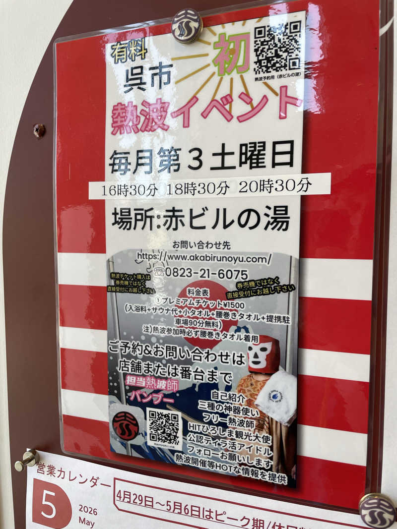 2-3.Yasuoさんの赤ビルの湯のサ活写真
