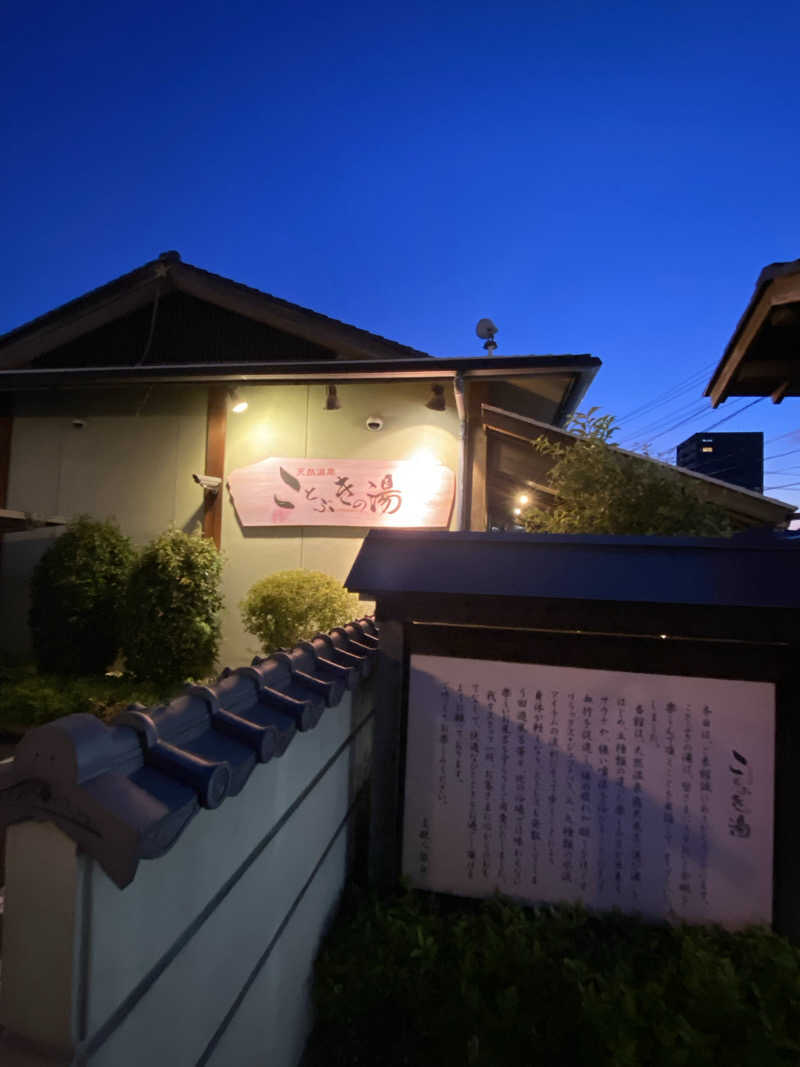 なごやHA015🇯🇵JR2VKGさんの天然温泉 ことぶきの湯のサ活写真