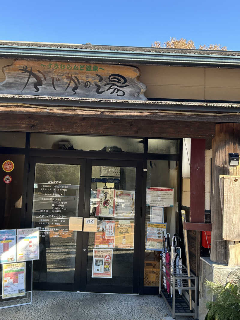 たかまるさんのすきむらんど温泉 かじかの湯のサ活写真