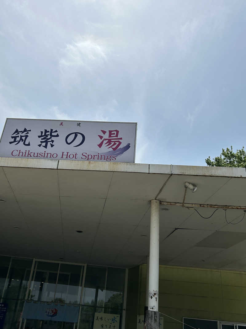 たかまるさんの筑紫の湯のサ活写真