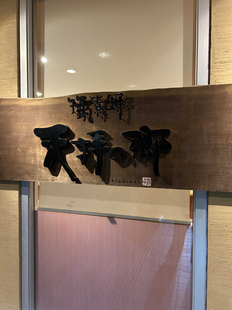 たかまるさんの筑紫野 天拝の郷のサ活写真