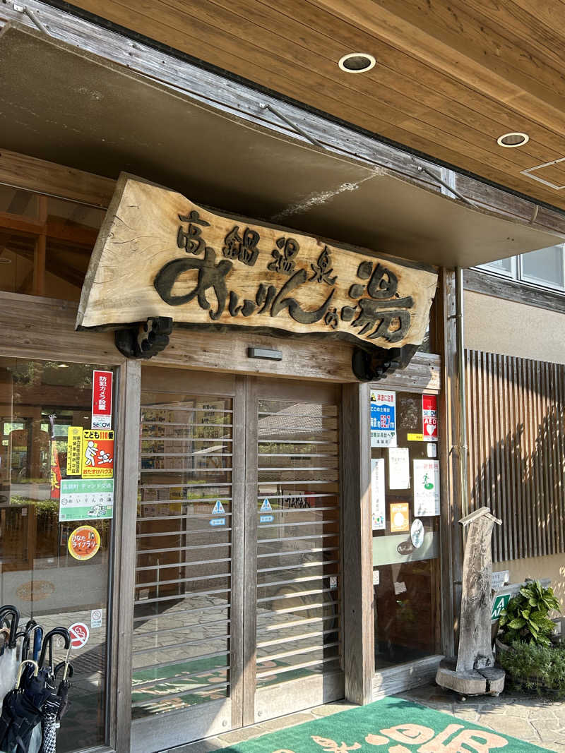 たかまるさんのめいりんの湯のサ活写真