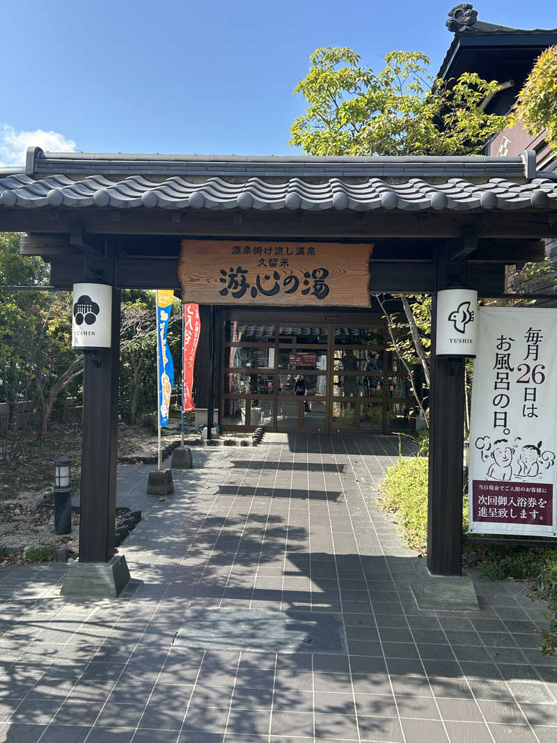 たかまるさんの源泉掛け流し温泉久留米 游心の湯のサ活写真