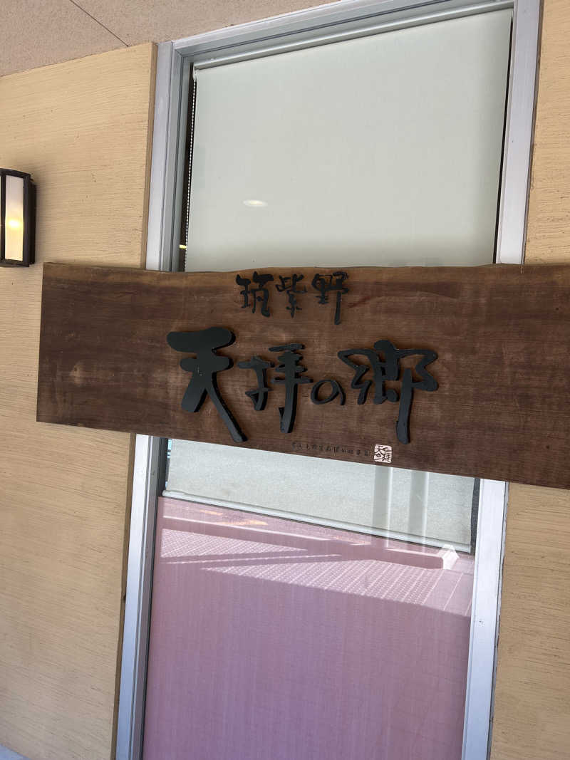 たかまるさんの筑紫野 天拝の郷のサ活写真
