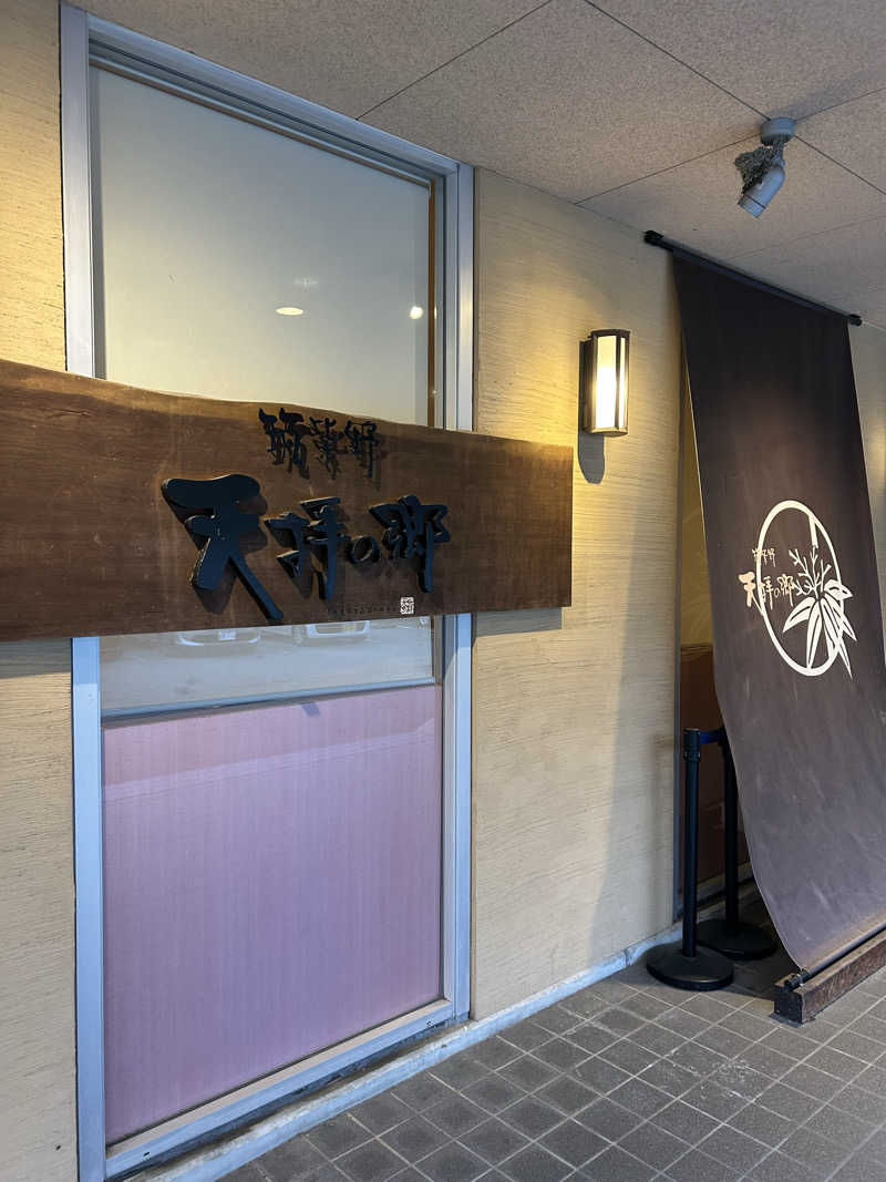 たかまるさんの筑紫野 天拝の郷のサ活写真