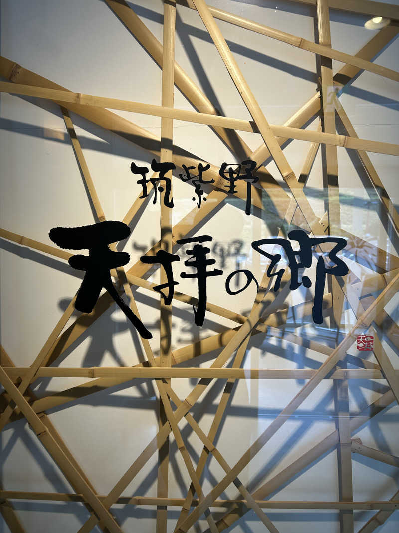 たかまるさんの筑紫野 天拝の郷のサ活写真