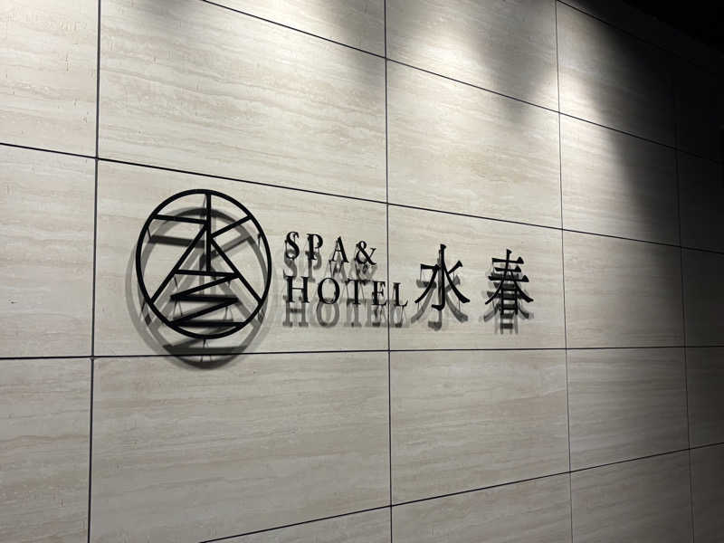 もりんちょさんのSPA&HOTEL水春 松井山手のサ活写真