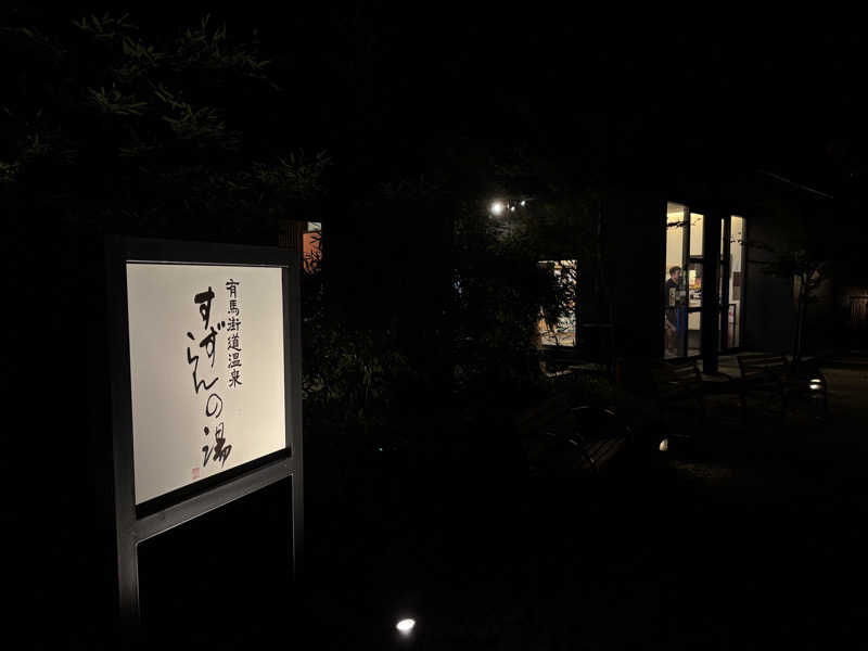 もりんちょさんの有馬街道温泉すずらんの湯のサ活写真