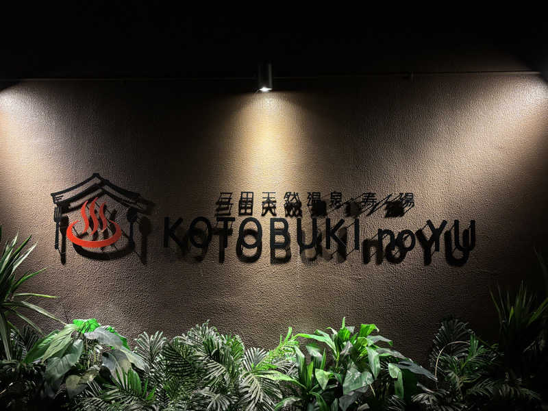 もりんちょさんの三田天然温泉 寿ノ湯のサ活写真