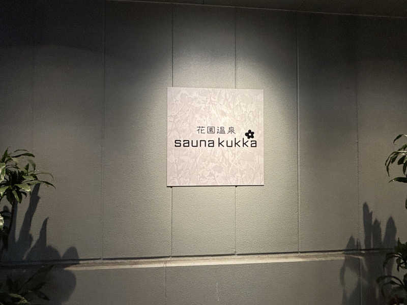 もりんちょさんの花園温泉 sauna kukkaのサ活写真