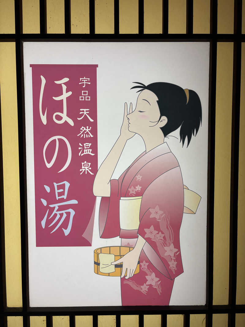 もりんちょさんの宇品天然温泉 ほの湯のサ活写真