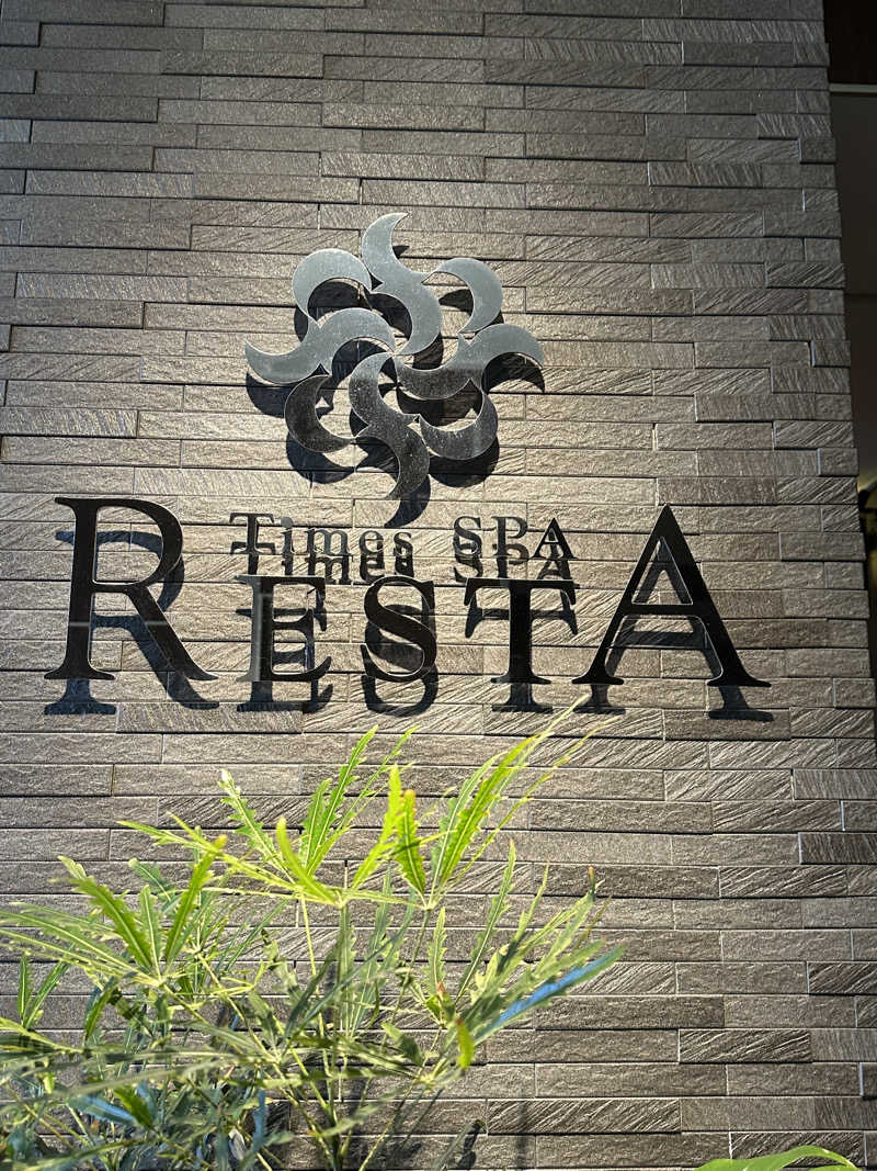 ぽぴのりさんのタイムズ スパ・レスタのサ活写真