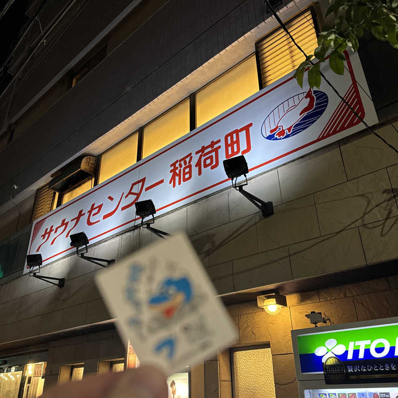 ふろすけさんのサウナセンター稲荷町(旧サウナホテルニュー大泉 稲荷町店)のサ活写真