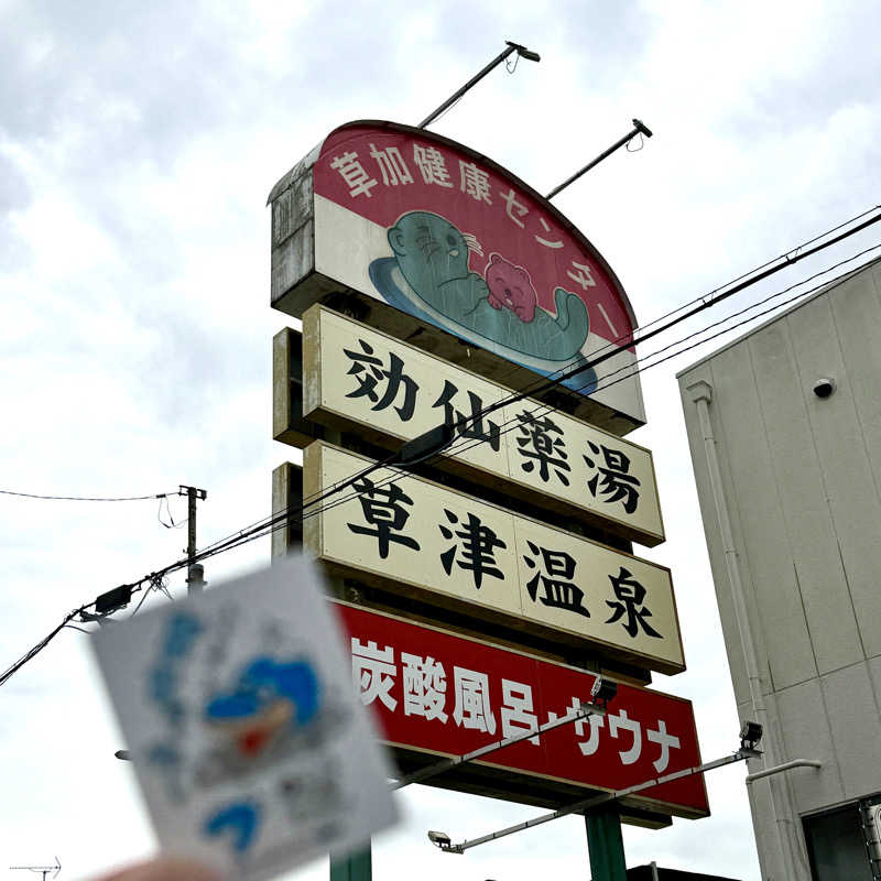 ふろすけさんの湯乃泉 草加健康センターのサ活写真