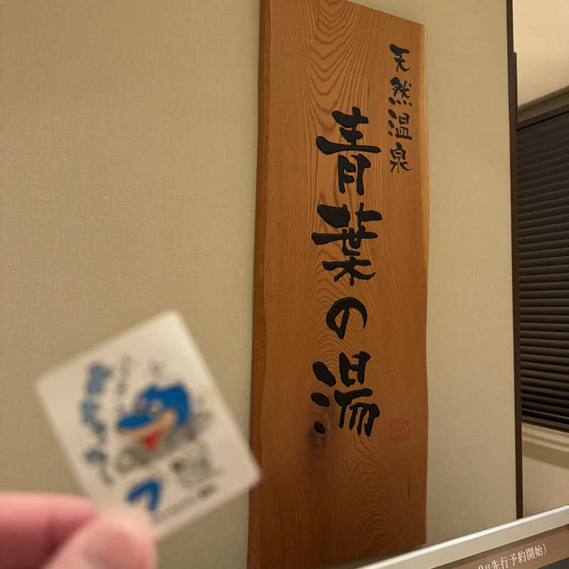 ふろすけさんの青葉の湯 ドーミーイン仙台ANNEXのサ活写真