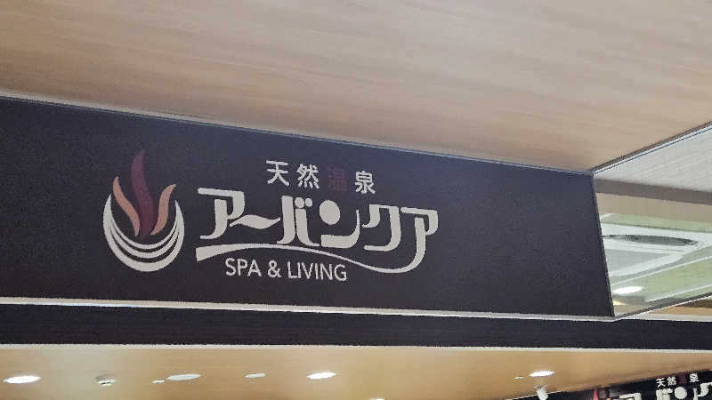 まさみさんの天然温泉アーバンクア SPA & LIVINGのサ活写真