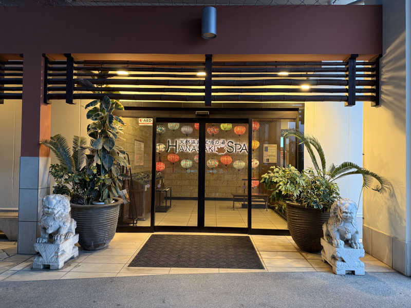 乳首センサーさんの花咲の湯(HANASAKI SPA)のサ活写真