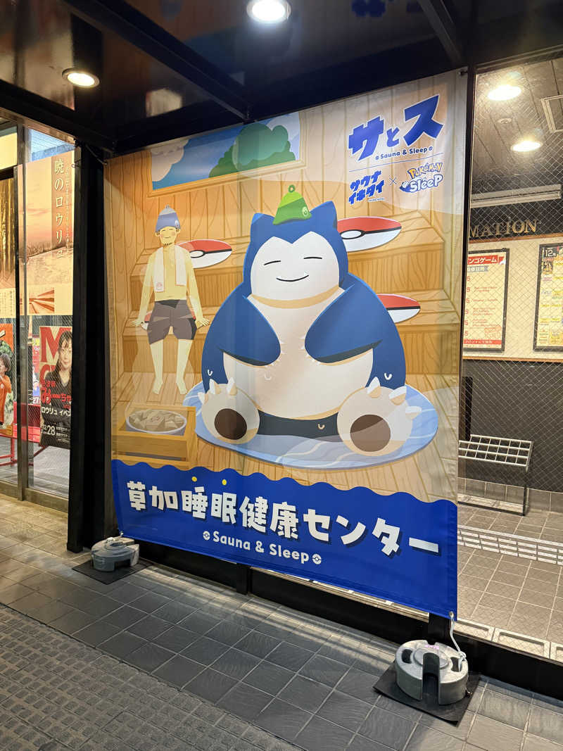 乳首センサーさんの湯乃泉 草加健康センターのサ活写真