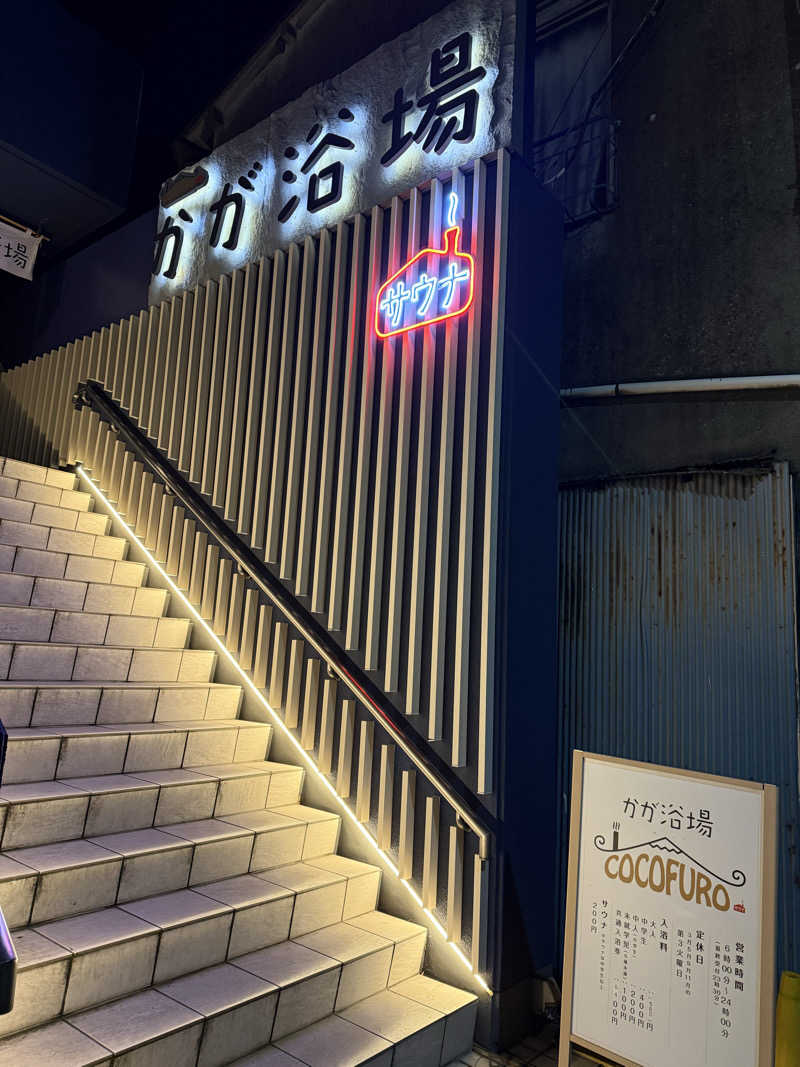 乳首センサーさんのCOCOFURO かが浴場のサ活写真