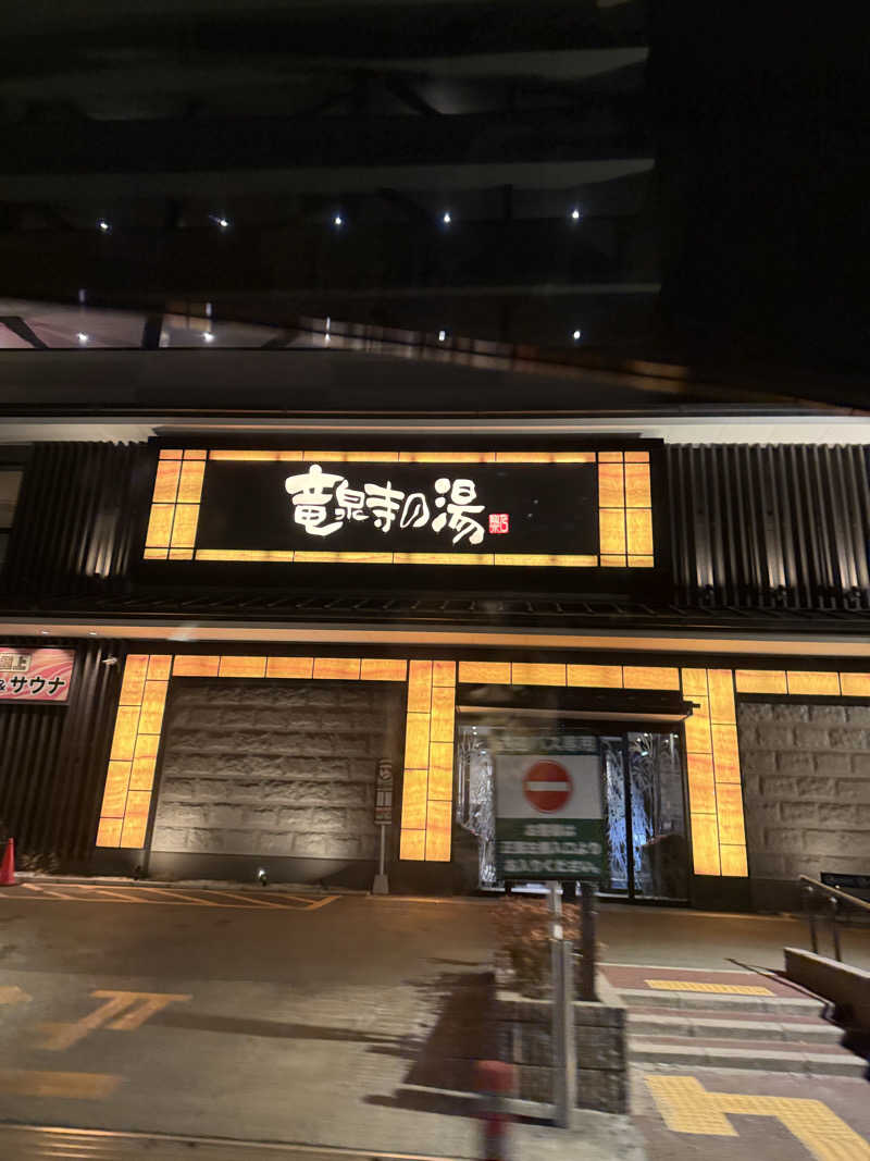 乳首センサーさんの竜泉寺の湯 草加谷塚店のサ活写真