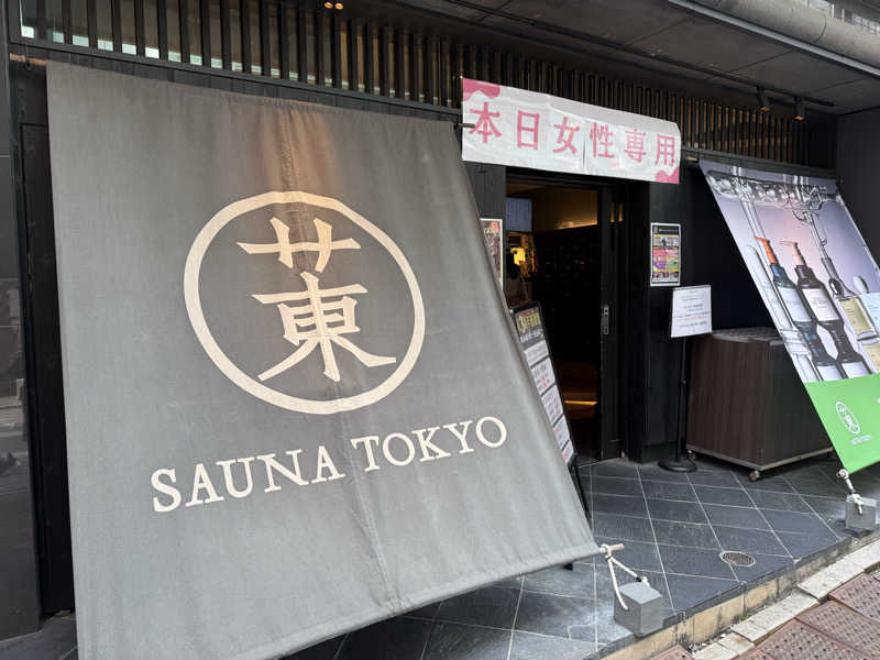乳首センサーさんのサウナ東京 (Sauna Tokyo)のサ活写真