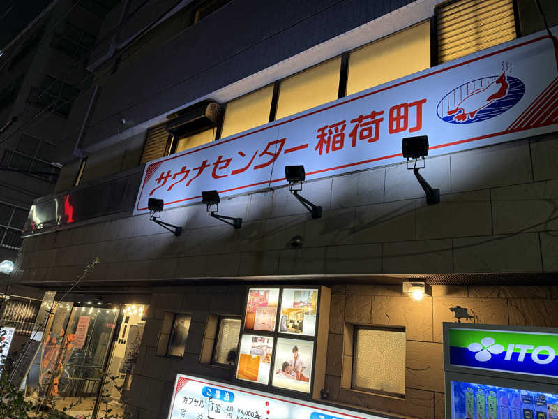 乳首センサーさんのサウナセンター稲荷町(旧サウナホテルニュー大泉 稲荷町店)のサ活写真