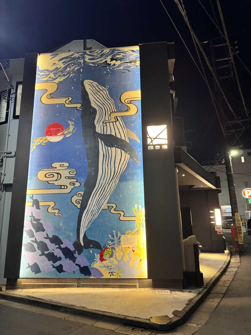 おえかきさんの改良湯のサ活写真