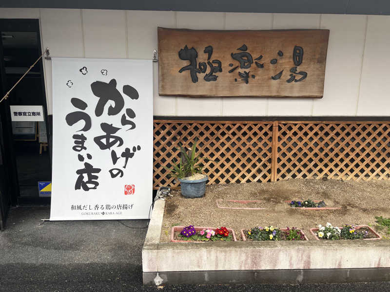 Yukiさんの極楽湯枚方店のサ活写真