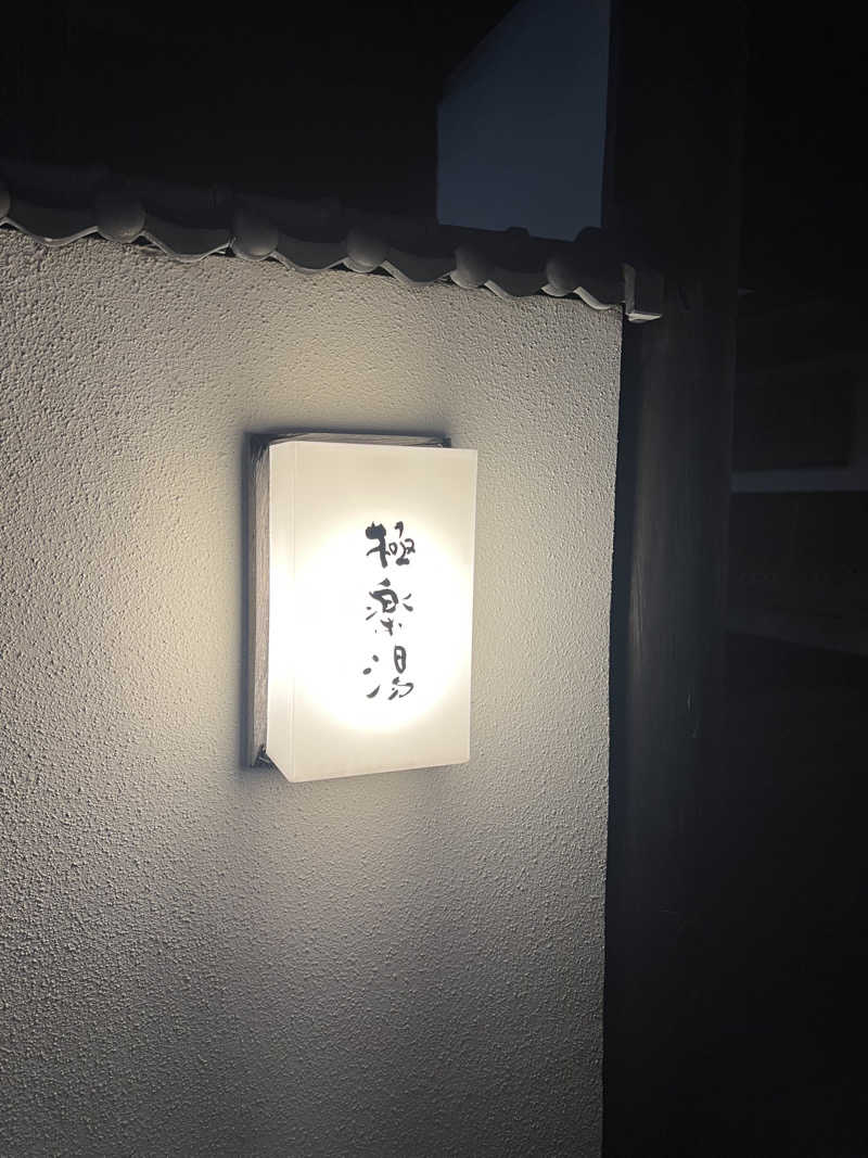 Yukiさんの極楽湯枚方店のサ活写真