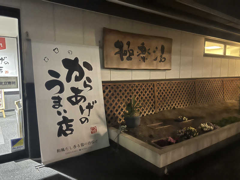 Yukiさんの極楽湯枚方店のサ活写真