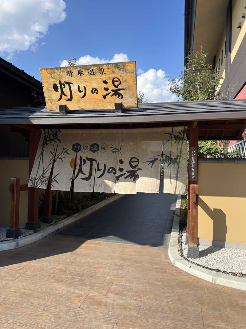 Yukiさんの竹取温泉 灯りの湯のサ活写真