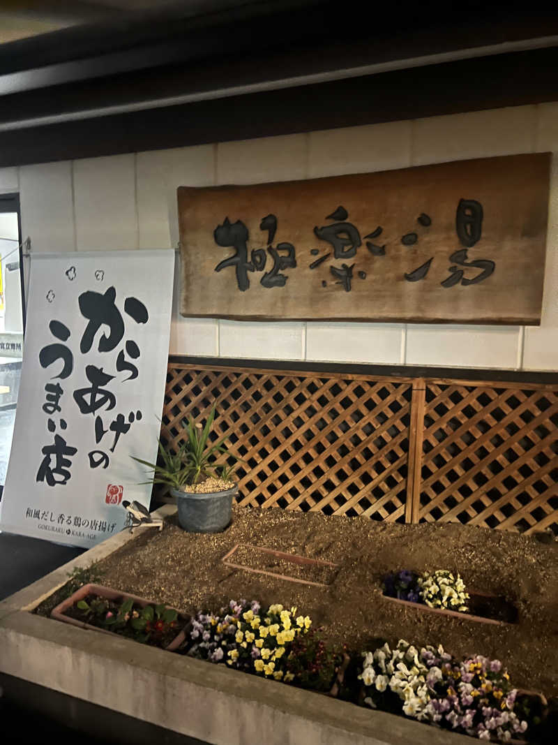 Yukiさんの極楽湯枚方店のサ活写真