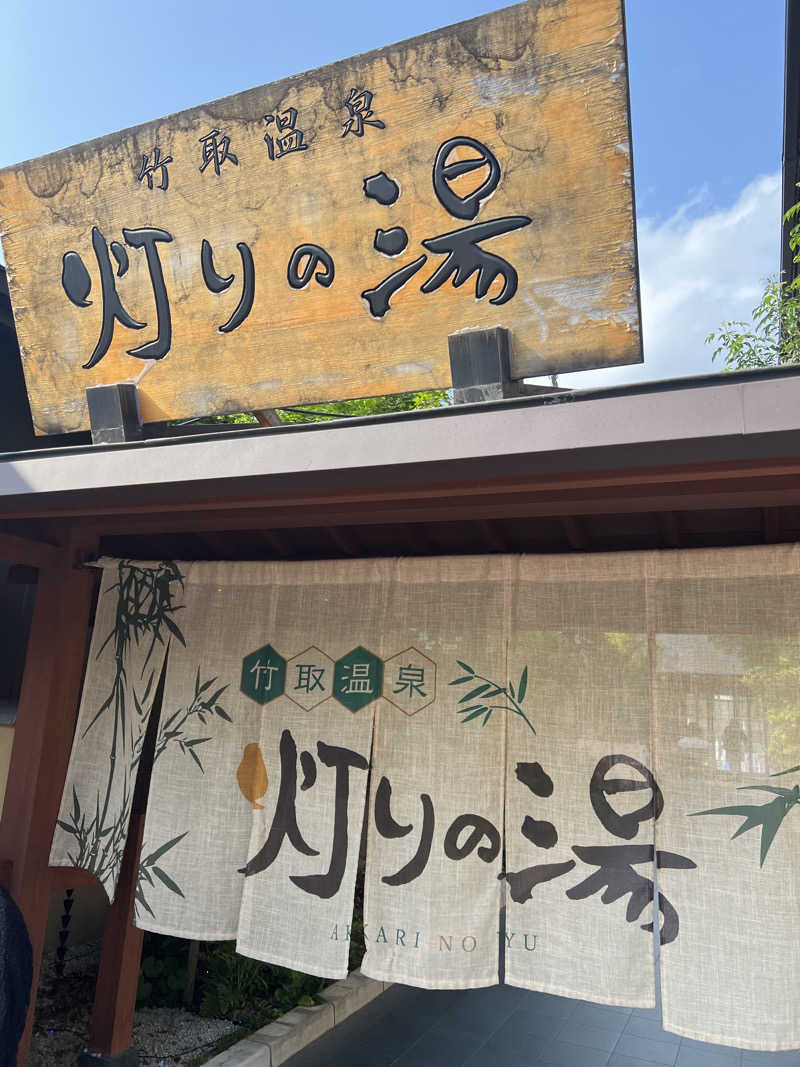 Yukiさんの竹取温泉 灯りの湯のサ活写真