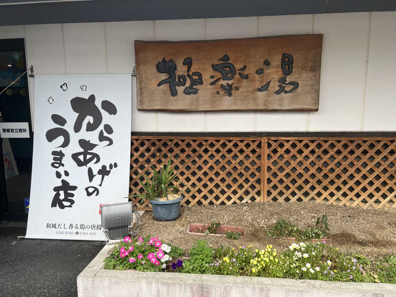 Yukiさんの極楽湯枚方店のサ活写真