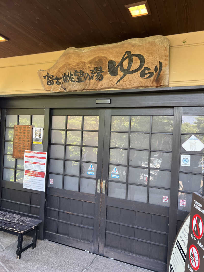Yukiさんの富士眺望の湯 ゆらりのサ活写真