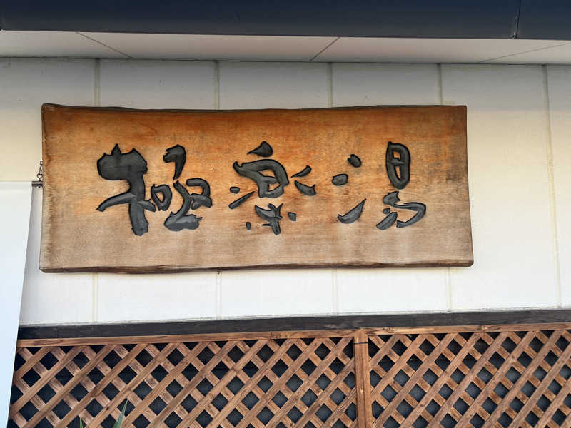 Yukiさんの極楽湯枚方店のサ活写真