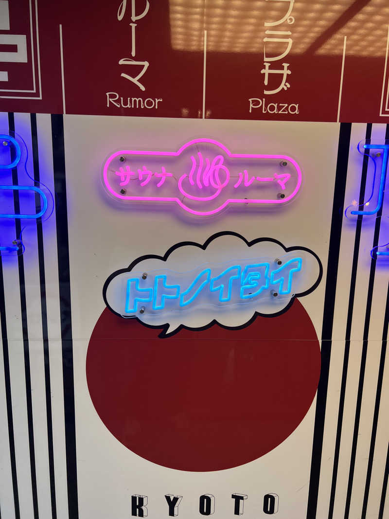 Yukiさんのサウナ&カプセルホテル ルーマプラザのサ活写真