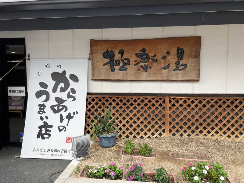 Yukiさんの極楽湯枚方店のサ活写真