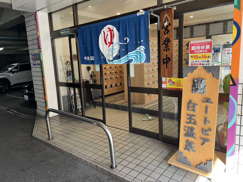 Yukiさんのユートピア白玉温泉のサ活写真