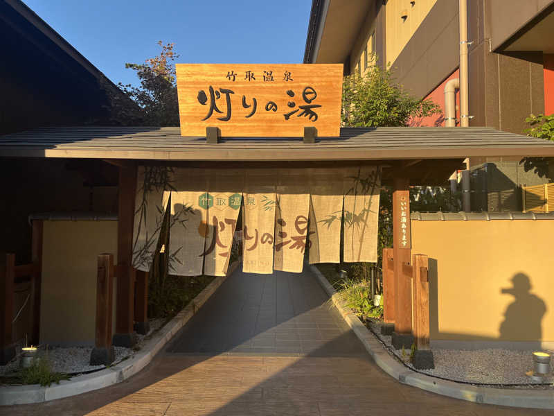 Yukiさんの竹取温泉 灯りの湯のサ活写真