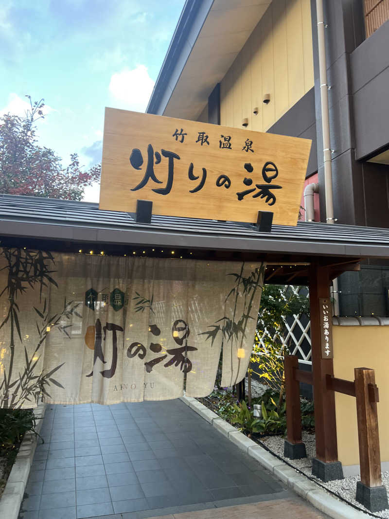 Yukiさんの竹取温泉 灯りの湯のサ活写真