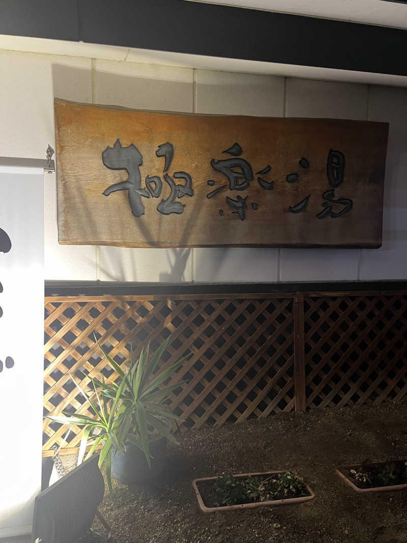 Yukiさんの極楽湯枚方店のサ活写真