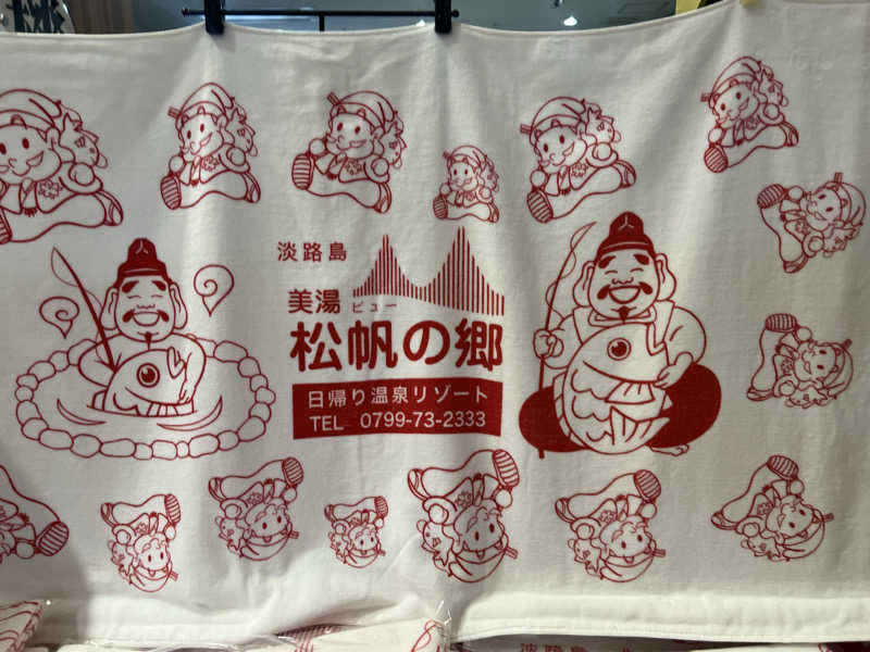 Yukiさんの美湯松帆の郷のサ活写真