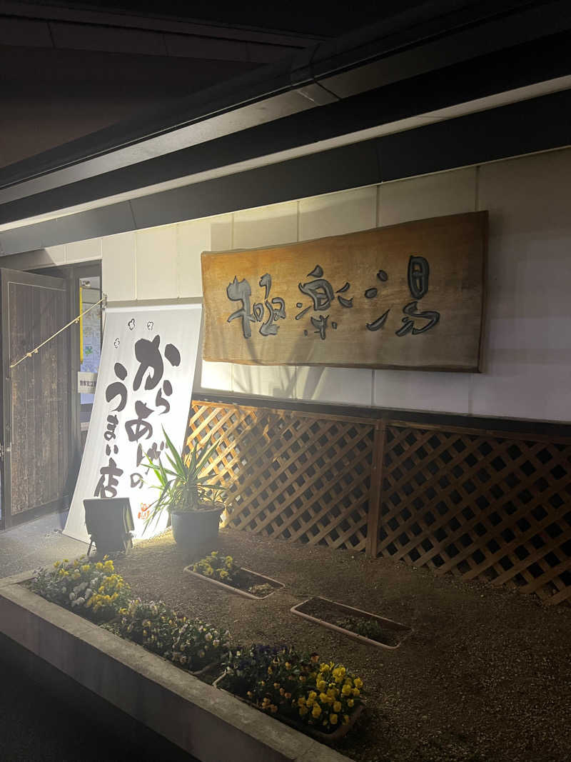 Yukiさんの極楽湯枚方店のサ活写真