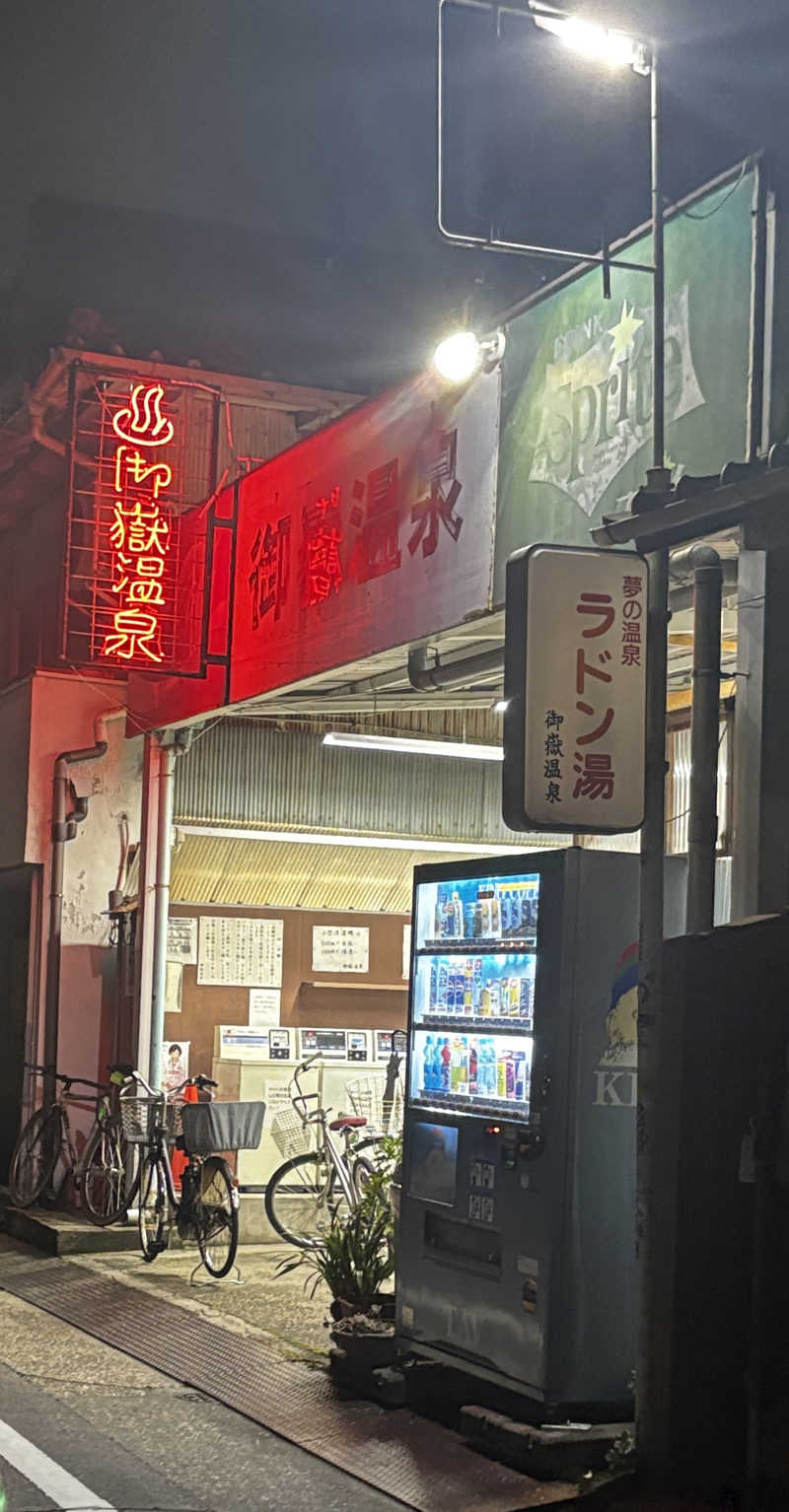束文正さんの御嶽温泉のサ活写真