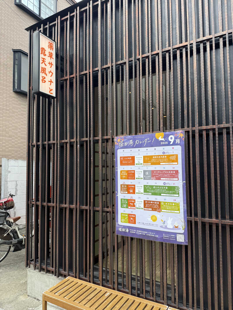 wanyaさんの堀田湯のサ活写真